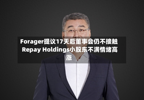 Forager提议17天后董事会仍不接触 Repay Holdings小股东不满情绪高涨