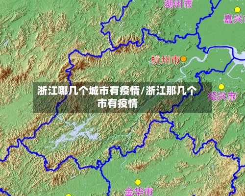 浙江哪几个城市有疫情/浙江那几个市有疫情