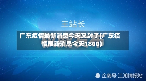 广东疫情最新消息今天又封了(广东疫情最新消息今天1800)