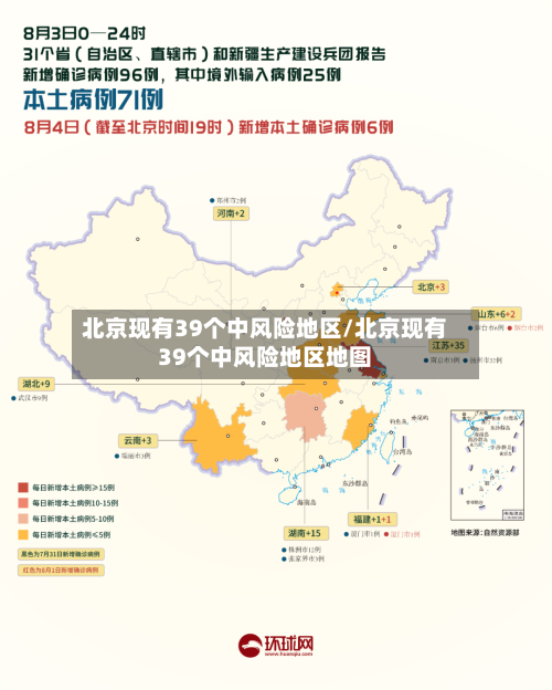 北京现有39个中风险地区/北京现有39个中风险地区地图