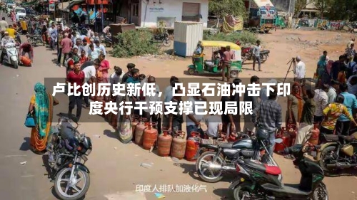 卢比创历史新低，凸显石油冲击下印度央行干预支撑已现局限