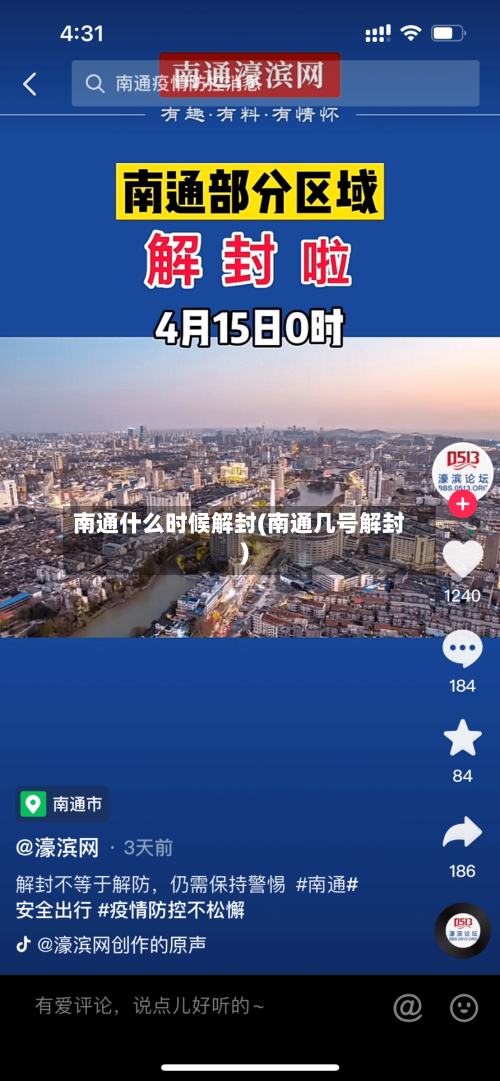 南通什么时候解封(南通几号解封)