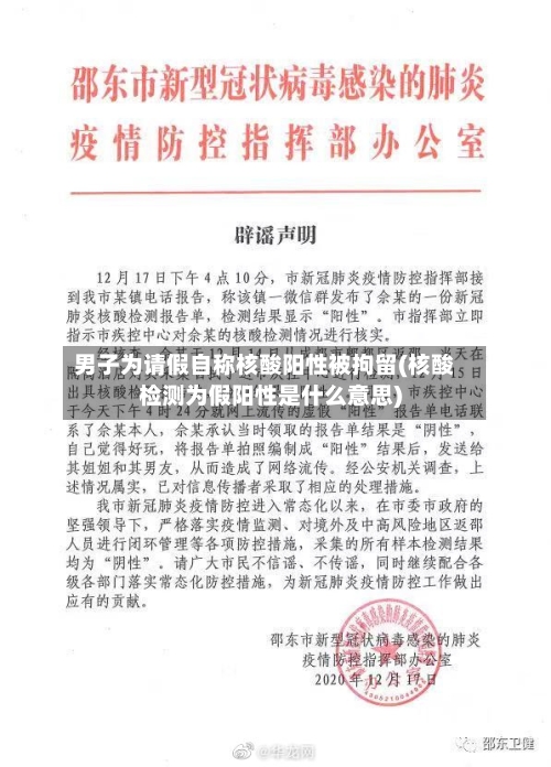 男子为请假自称核酸阳性被拘留(核酸检测为假阳性是什么意思)