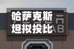 哈萨克斯坦拟投比较高30亿美元建设200兆瓦数据中心