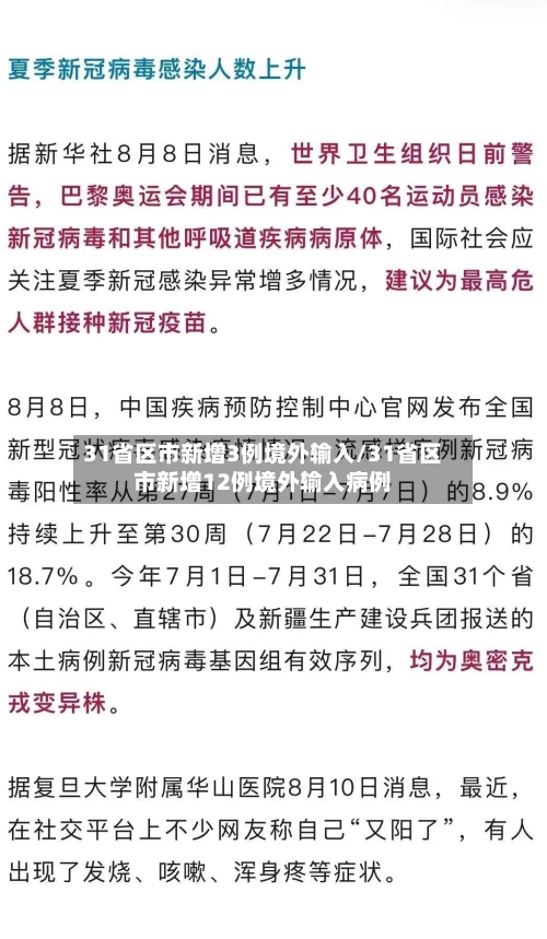 31省区市新增3例境外输入/31省区市新增12例境外输入病例