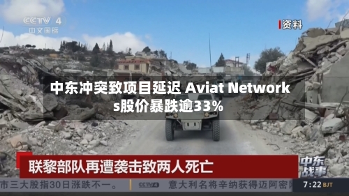 中东冲突致项目延迟 Aviat Networks股价暴跌逾33%