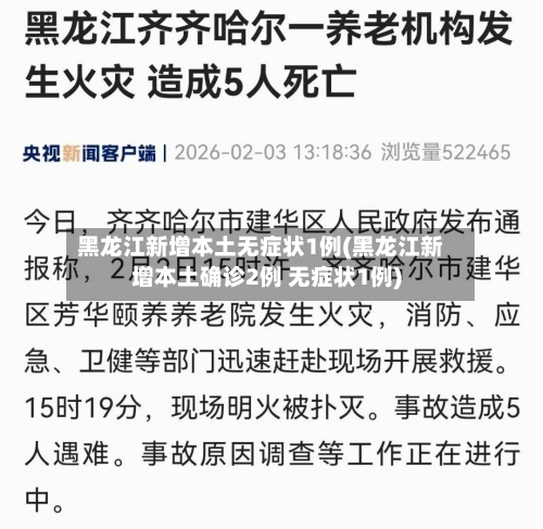 黑龙江新增本土无症状1例(黑龙江新增本土确诊2例 无症状1例)
