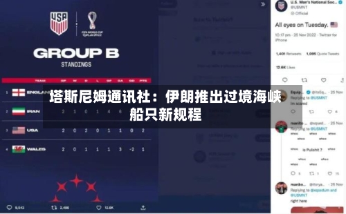 塔斯尼姆通讯社：伊朗推出过境海峡船只新规程