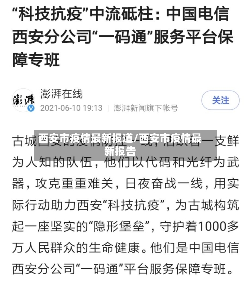 西安市疫情最新报道/西安市疫情最新报告