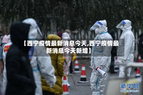 【西宁疫情最新消息今天,西宁疫情最新消息今天新增】