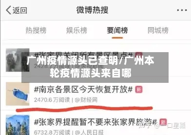 广州疫情源头已查明/广州本轮疫情源头来自哪