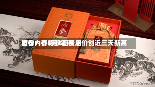 酒价内参5月6日费用发布：青花郎领涨 总价创近三天新高