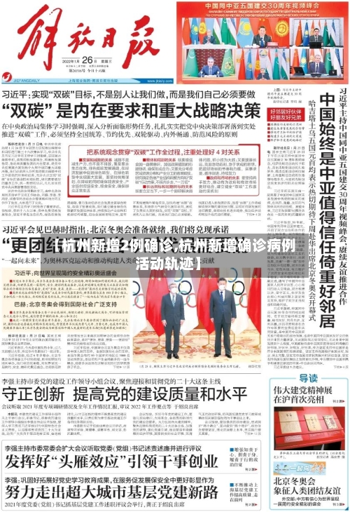 【杭州新增2例确诊,杭州新增确诊病例活动轨迹】