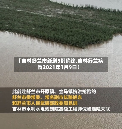 【吉林舒兰市新增3例确诊,吉林舒兰病情2021年1月9日】