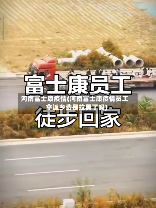 河南富士康疫情(河南富士康疫情员工拿返乡费是拉黑了吗)