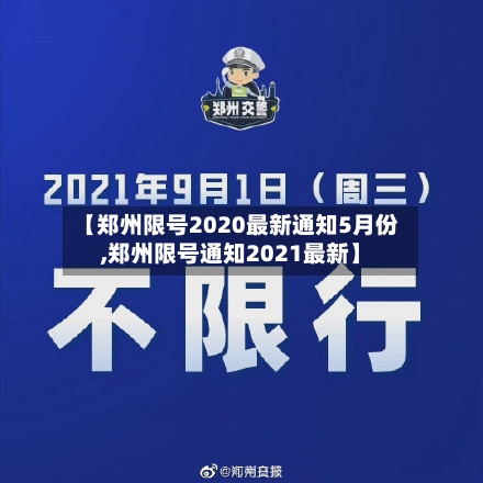 【郑州限号2020最新通知5月份,郑州限号通知2021最新】