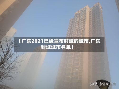 【广东2021已经宣布封城的城市,广东封城城市名单】