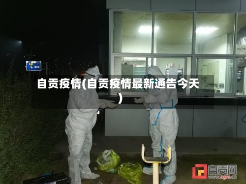 自贡疫情(自贡疫情最新通告今天)