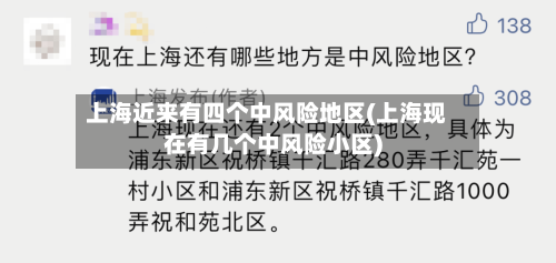 上海近来有四个中风险地区(上海现在有几个中风险小区)
