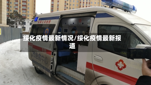 绥化疫情最新情况/绥化疫情最新报道