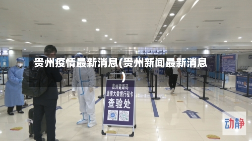 贵州疫情最新消息(贵州新闻最新消息)