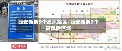 西安新增9个高风险区/西安新增9个高风险区域