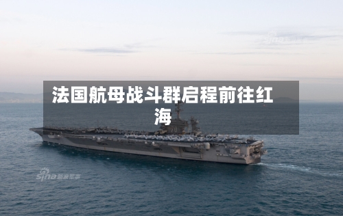 法国航母战斗群启程前往红海