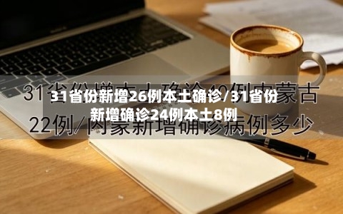 31省份新增26例本土确诊/31省份新增确诊24例本土8例