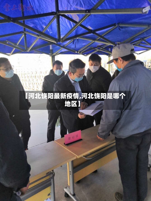 【河北饶阳最新疫情,河北饶阳是哪个地区】