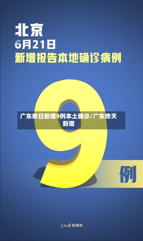 广东昨日新增9例本土确诊/广东昨天新增