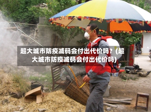 超大城市防疫减码会付出代价吗？(超大城市防疫减码会付出代价吗)
