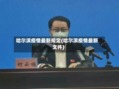 哈尔滨疫情最新规定(哈尔滨疫情最新文件)