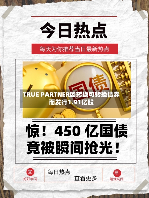 TRUE PARTNER因转换可转换债券而发行1.91亿股