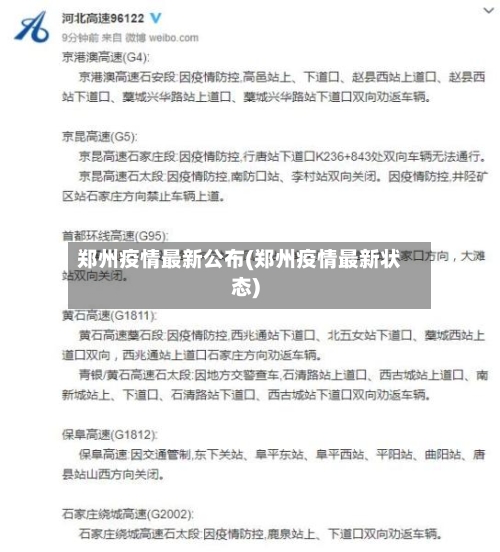 郑州疫情最新公布(郑州疫情最新状态)