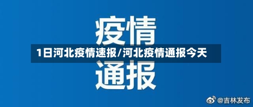 1日河北疫情速报/河北疫情通报今天