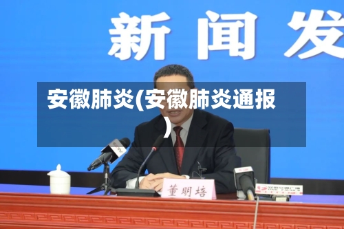 安徽肺炎(安徽肺炎通报)