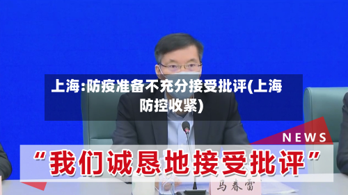 上海:防疫准备不充分接受批评(上海防控收紧)