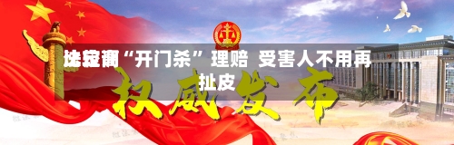 比较高法定调“开门杀” 理赔  受害人不用再扯皮