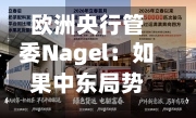 欧洲央行管委Nagel：如果中东局势没有明显缓解 下月可能会加息