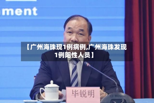 【广州海珠现1例病例,广州海珠发现1例阳性人员】