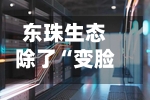 东珠生态除了“变脸”，又追溯调整6年财报！