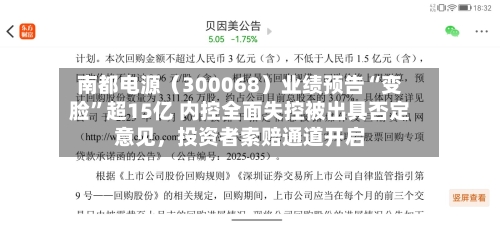 南都电源（300068）业绩预告“变脸”超15亿 内控全面失控被出具否定意见，投资者索赔通道开启