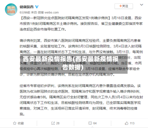 西安最新疫情报告(西安最新疫情报告数据)