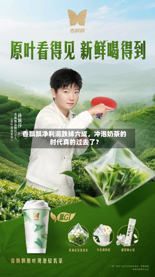 香飘飘净利润跌掉六成，冲泡奶茶的时代真的过去了？