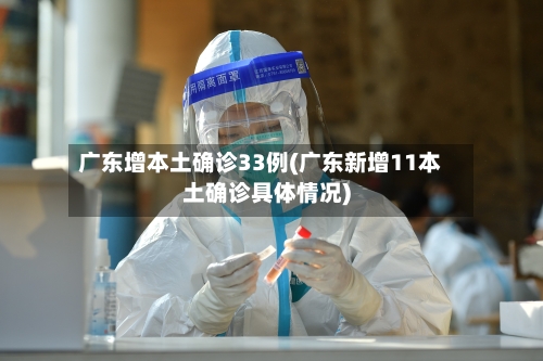 广东增本土确诊33例(广东新增11本土确诊具体情况)