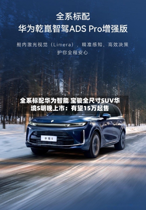 全系标配华为智能 宝骏全尺寸SUV华境S明晚上市：有望15万起售