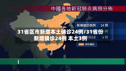 31省区市新增本土确诊24例/31省份新增确诊24例 本土3例