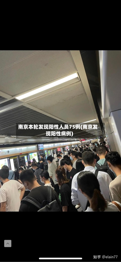 南京本轮发现阳性人员75例(南京发现阳性病例)