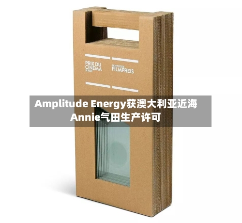 Amplitude Energy获澳大利亚近海Annie气田生产许可