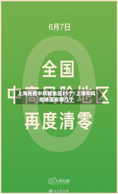 上海共有中风险地区35个/上海中风险地区有哪几个